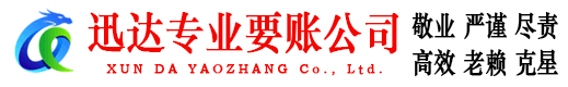信丰迅达收账公司